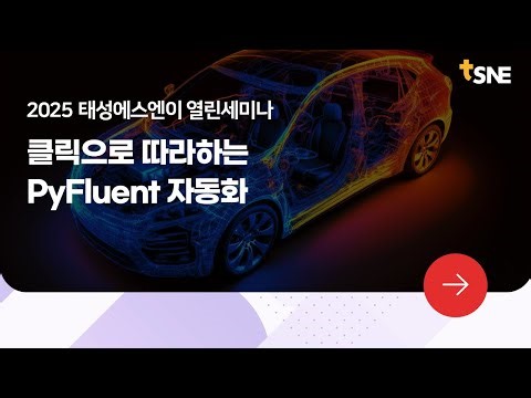 [2025 태성에스엔이 열린세미나 맛보기] 클릭으로 따라하는 PyFluent 자동화