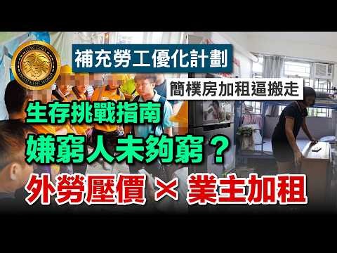 5.2 (中文字幕）港版《下流寄生族》｜簡樸房加租+外勞搶飯碗｜政府完美示範「雙管齊下」基層大逃殺 #香港基層 #扶貧高峰會 #簡樸房條例 #輸入外勞 #下流現象 #空間剝奪 #地盤拖糧 #食夾棍