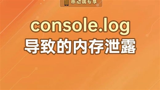 console.log导致的内存泄露【渡一教育】