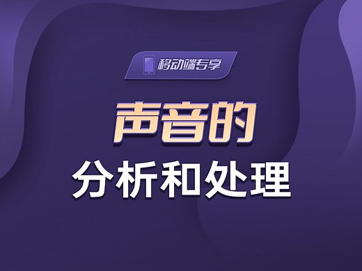 声音的分析和处理【渡一教育】