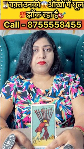 ⏳वक़्त उनकी😱आँखों में धूल 💯झोंक रहा है🎯 #tarot #astrology #horoscopecompatibility #horoscopesigns