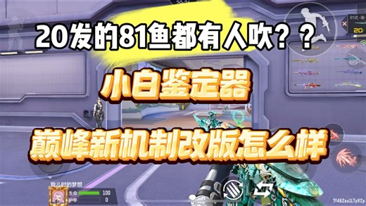 很难想象20发的81鱼有人能吹很强 巅峰赛谁玩81谁送分 只能炸鱼