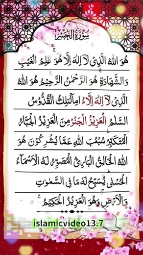 Surah Al-Hashr | Beautiful Quran Recitation | Islamic Video 13.7