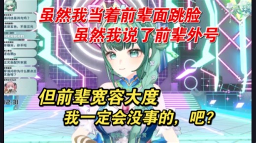 【茉璃Marin】首播当着前辈面儿跳脸，我是不是寄了