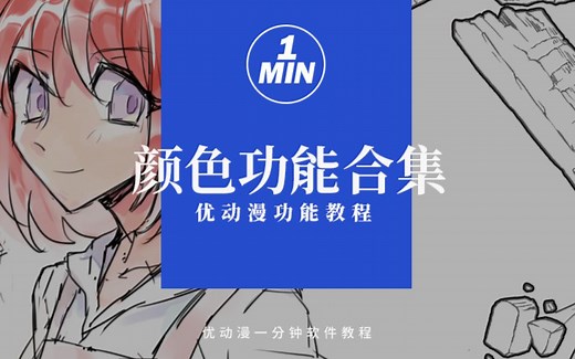 绘画进阶必学的上色校色、CMYK模式预览！你想知道的关于颜色的功能&设置都在这儿了！（颜色功能合集）【优动漫/CSP教程】