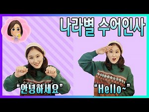 나라별 수어(수화)인사 (Sign Language Greetings)