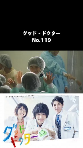 グッド・ドクター No.119 #グッド・ドクター#グッドドクター#ぼんじりちゃんねる#山崎賢人#上野樹里#藤木直人#柄本明#中村ゆり#戸次重幸#浜野謙太#kentoyamazaki#juriueno#naotohujiki#akiraemoto#yurinakamura#sigeyukitotugi#kentahamano#ドラマ#フジテレビ#drama#おすすめ#fyp
