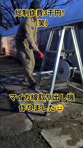 5分で作れるマイカ線取り出し機！総制作費3千円！（笑）#田舎暮らし #農業 #tools #diy #ビニールハウス
