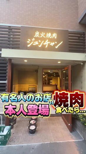 船橋の石田純一焼肉店でのゴルフトーク