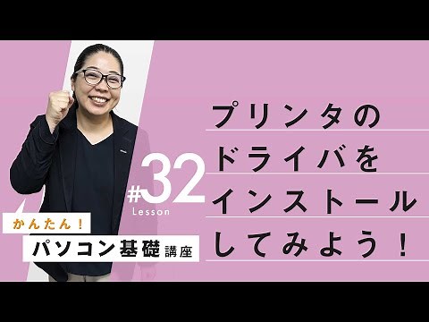【超初心者向け！：ドライバの検索方法】パソコン基本操作㉜：プリンタードライブがインストールできない！