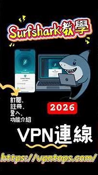 ⚡ 2026 Surfshark 教學｜VPN 試用＋多裝置共用＋手機電腦登入快速看！
