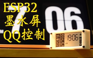 【硬核】esp32电子墨水屏 气象站 服务器 QQ Siri 控制 开源教程