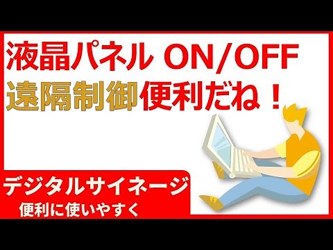 デジタルサイネージの液晶パネルの電源のオン/オフ制御ができます。ソフトウェア解説。配信･運用が楽になります。RS232Cを利用します。