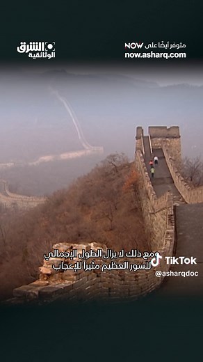 سور الصين العظيم: معجزة هندسية عبر التاريخ