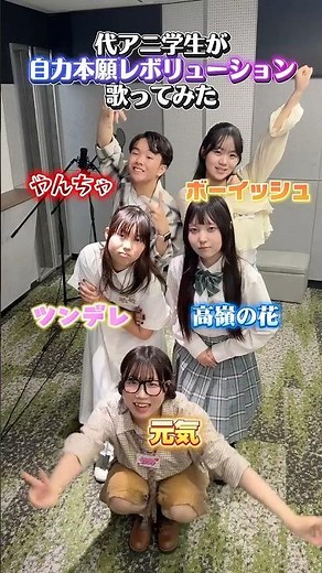 代アニ学生が色んなキャラで 起立。礼。ロックオン！👀❤️‍🔥 今回の出演者は #よあにーず 2期生❣️#自力本願レボリューション #暗殺教室 #代アニ #代々木アニメーション学院 #アニメ
