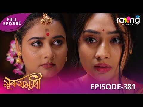 Surujmukhi - সুৰুযমূখী | 20th December 2025 | Ep No 381