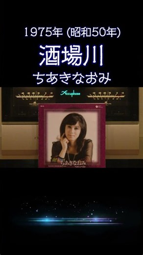【昭和の名曲】酒場川 / ちあきなおみ 1975年 (昭和50年) 哀愁漂う至高の空気録音 #昭和歌謡 #懐メロ #高音質 #空気録音 #昭和 #shorts
