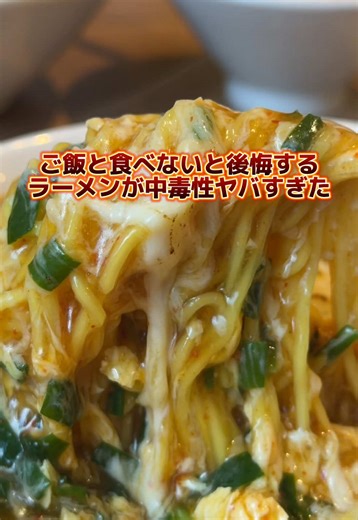 ご飯と食べないと後悔するラーメンが中毒性ヤバすぎた。 ・ 🍜「じゃんめん 尼崎店」 ・ 📌食べログ点数 ⭐点数:3.43 ・ 📌住所 兵庫県尼崎市南塚口町2-17-1 ・ 📌最寄駅から何分？ 🚶‍♂️塚口駅（阪急）から徒歩約3分（約180 m） ・ 📌営業時間 月〜金 11:00〜15:00 / 17:00〜23:00 土・日・祝 11:00〜23:00 （※変更の可能性あり） ・ 📌定休日 なし（※臨時休業はSNS情報確認推奨） ・ 📌駐車場情報 なし（※駅近立地のため近隣駐車場利用） ・ 📌座席数 カウンター・テーブル席あり（詳細数は食べログ非公開） ・ 📌お店行くにあたって注意点や参考になる情報 ⚠️人気のジャン麺専門店で昼〜夜は混雑しやすい ⚠️支払いは現金不可・PayPay等QRコード決済対応あり ⚠️2025年9月オープンの新店で高知発祥の「ジャン麺」を楽しめる ・ 🍜注文メニュー 🍜卵落としジャン麺 ¥1190- 🍜焦がしチーズ ¥350- 🍜ご飯小セット¥150- ・ #らぁ麺が好きすぎる人 #ラーメン #兵庫グルメ #兵庫ラーメン #尼崎グ