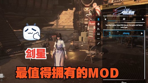 剑星CNS MOD使用教程（自定义服装槽位，切换）