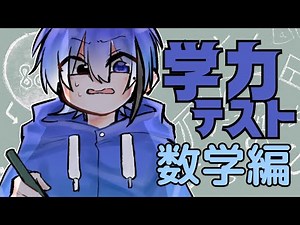 【ガチ】学力テストをやってみよう【数学編】
