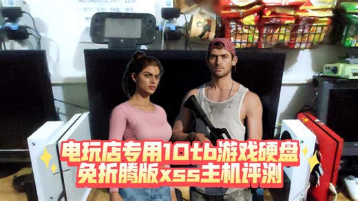 最新版Xbox完美破解了？！不！正版游戏离线共享电玩店专用免下载安装10tb游戏硬盘免折腾版xss主机评测！能否超越破解版PS5，PS4，Switch主机？！