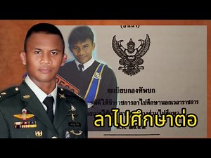 การขออนุมัติให้ข้าราชการลาไปศึกษานอกเวลาราชการและใช้เวลาราชการบางส่วนไปศึกษา 2549(ตำรา ยศ.ทบ.)