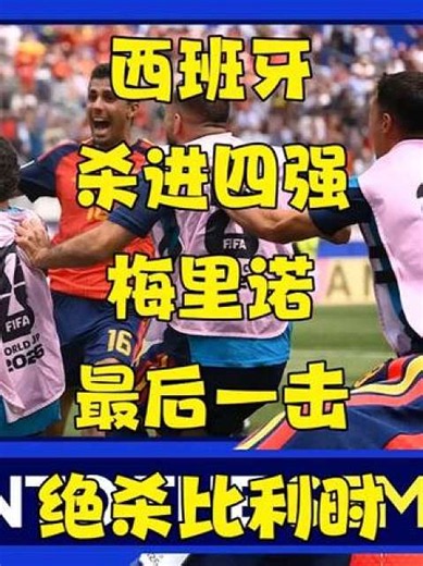 【CBS Sports】西班牙绝杀比利时进4强 【CBS Sports】西班牙晋级半决赛！梅里诺绝杀，比利时2比1告负
