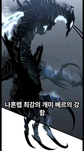 나혼렙 최강의 개미 베르의 강함