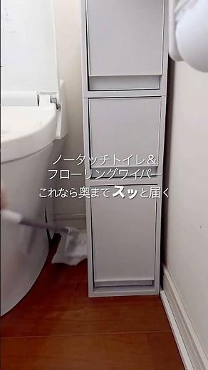 屈む掃除、やめました！⁡狭いトイレの床掃除って 奥まで手が届きにくいし出来れば屈みたくない…「ノータッチ トイレ＆フローリング ワイパーセット」