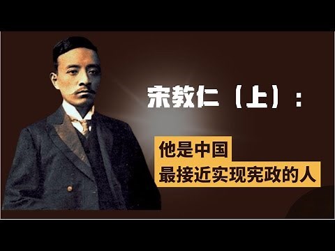 宋教仁（上）：他是中国最接近实现宪政的人