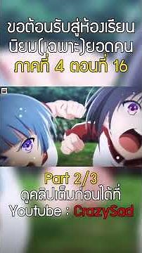 [สปอยอนิเมะ] ขอต้อนรับสู่ห้องเรียนนิยม(เฉพาะ)ยอดคน I ซีซั่น4 ตอนที่ 16 ♧♟💯