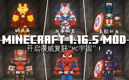 【MC MOD】全新漫威超级英雄模组 来开启漫威复联的“MC宇宙”吧！ 我的世界Minecraft1.16.5 mod介绍 那夕解说 | 八里奥玩游戏