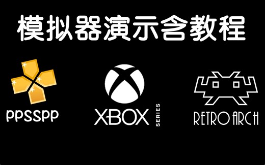 【含教程】XBOX使用PPSSPP、全能RA模拟器