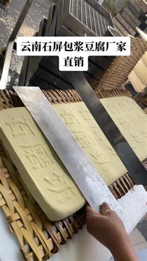 云南石屏包浆豆腐厂家直销 #石屏豆腐 #爆浆豆腐 #豆腐技术 #制作过程