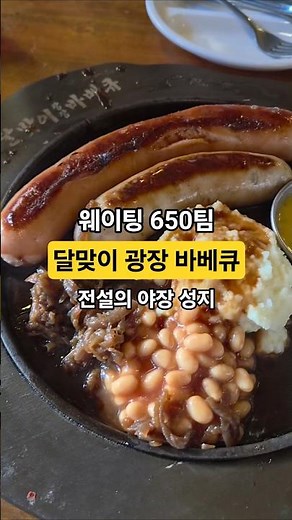야장 끝판왕, 달맞이 광장 바베큐 🍖