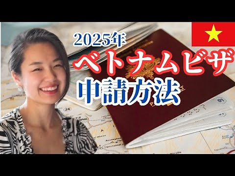 【2025年版】ベトナムビザの料金と簡単申請方法を完全解説 | 観光 | 電子ビザ eVisa