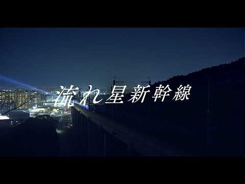 九州新幹線全線開業10周年プロジェクト「流れ星新幹線」