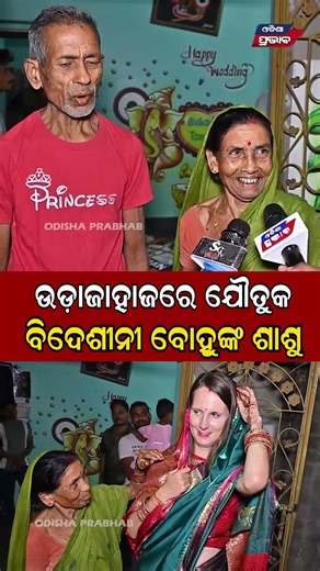 ଉଡ଼ାଜାହାଜରେ ଯୌତୁକ European girl becomes a bride in Bhadrak || Odisha Prabhab