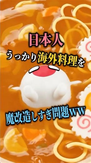 日本人🎌うっかり海外料理を魔改造にさせすぎ問題ｗｗ #海外の反応 #日本すごい #shorts