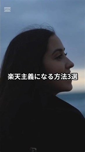 【生まれつきじゃない】楽天主義になる方法3選｜脳の使い方を変えるだけで前向きになれる#ポジティブ思考 #メンタルヘルス #脳科学