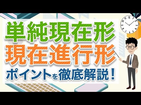 【知らないと危険!!】英語の「単純現在形」と「現在進行形」の使い分けを徹底解説！