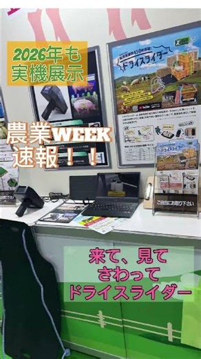 2026年10月7日~開催‼農業WEEK速報です‼ドライスライダー展示してます✨この機会に見て、さわって、滑る特長をご確認ください✨ #農業#ドライスライダー #農業WEEK#幕張メッセ #展示会