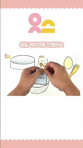 [종이놀이] 생일 케이크 만들기｜3월 추천 놀이｜친구놀이 #유아스토리 #찬진교육