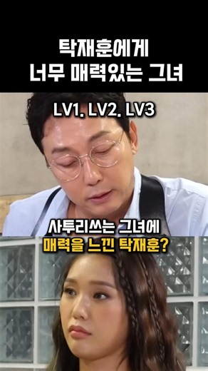 사투리쓰는 그녀에게 매력을 느낀. 탁재훈