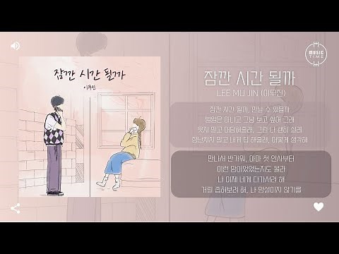 Lee Mu jin (이무진) - 잠깐 시간 될까 [가사]