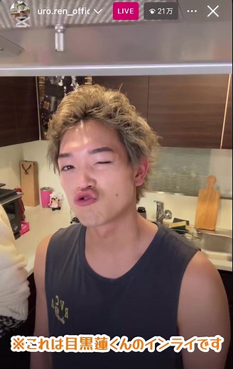 目黒蓮のインスタライブ: その魅力を解剖