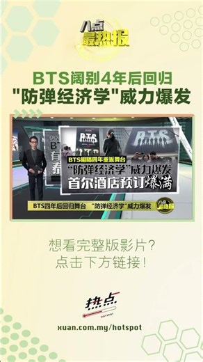 12月防弹来马开唱，大马的阿米们准备好了吗？！ #防弹少年团 #韩国经济 #防弹经济学 #回归 #八点最热报