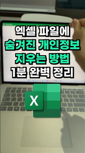 ⚠️엑셀에 숨겨진 내 개인 정보, 완전히 지우는 방법 #shorts