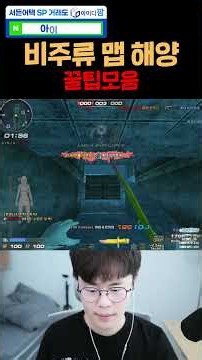 비주류 맵 해양중계소 꿀팁 중에서 꿀팁!!