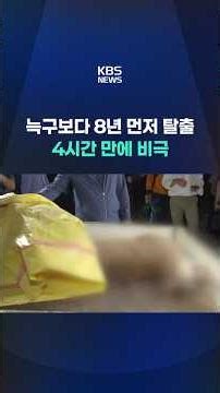 Escaped 8 years before Neukgu… Tragedy within 4 hours #shorts / KBS